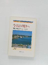 今日より明日へ  池田名誉会長のスピーチから  25