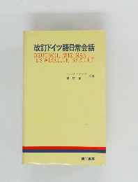 改訂ドイツ語日常会話