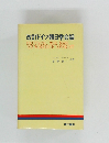 改訂ドイツ語日常会話