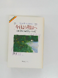 今日より明日へ31池田名誉会長のスピーチから