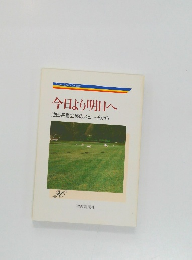 今日より明日へ　池田名誉会長のスピーチから　26