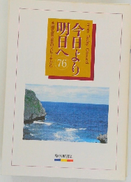 今日より明日へ　76　