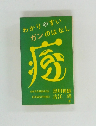 わかりやすい  ガンのはなし  療　