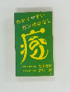 わかりやすい  ガンのはなし  療　