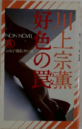 痴れごろ　川上宗薫