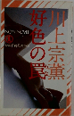 痴れごろ　川上宗薫
