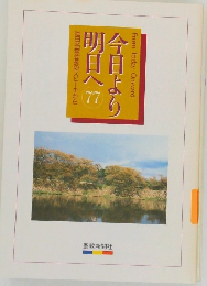 明日へ今日より　77