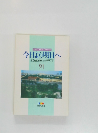 今日より明日へ　91