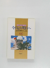 今日より明日へ  池田名誉会長のスピーチから  100