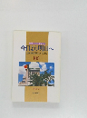 今日より明日へ  池田名誉会長のスピーチから  100
