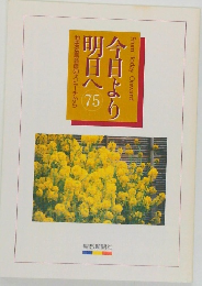 明日へ 　池田名誉会長のスピーチから　75
