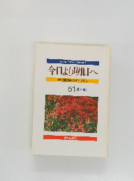 今日より明日へ  池田名誉会長のスピーチから  51