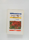 今日より明日へ  池田名誉会長のスピーチから  51