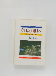 今日より明日へ　52