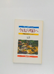 今日より明日へ　53