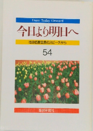 今日より明日へ　54