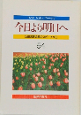 今日より明日へ　54