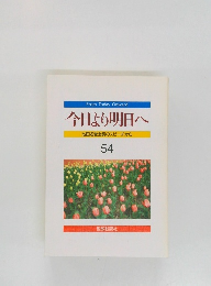 今日より明日へ54　池田名誉会長のスピーチから