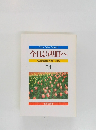 今日より明日へ54　池田名誉会長のスピーチから