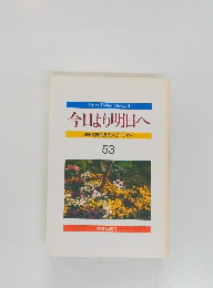 今日より明日へ　池田名誉会長のスピーチから　53