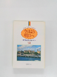 今日より明日へ50　池田名誉会長のスピーチから