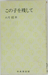 この子を残して