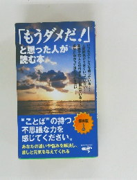 もうダメだと思った人が 読む本