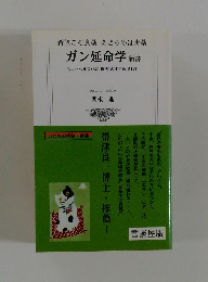  ガン延命学 新書