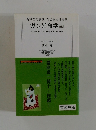  ガン延命学 新書