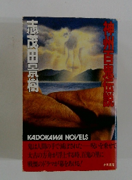 神州百鬼伝説
