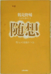 鶴見俊輔  ことばを求めて 1  随想  
