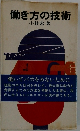 働き方の技術