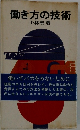 働き方の技術