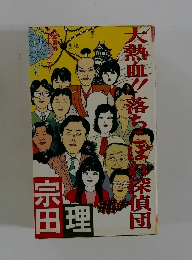 大熱血!落ちこぼ探偵団