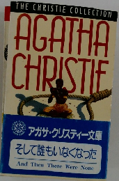 アガサ・クリスティー文庫