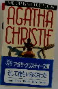 アガサ・クリスティー文庫