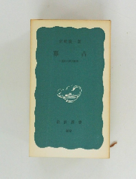 寒占