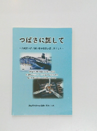 つばさに託して　