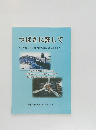 つばさに託して　