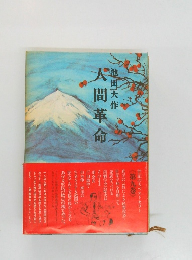 人間革命　九