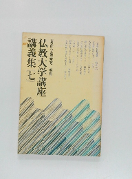 仏教大学講座講義集　7