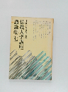 仏教大学講座講義集　7