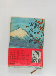 人間革命　　
