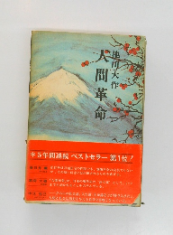 人間革命 5