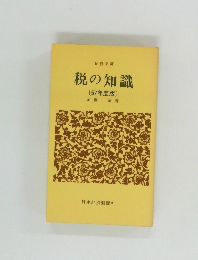 税の知識