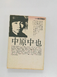 中原中也