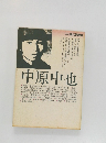 中原中也