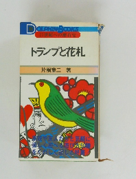 トランプと花札