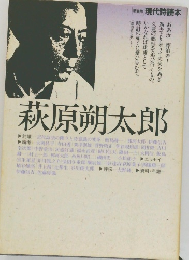 萩原朔太郎　