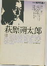 萩原朔太郎　